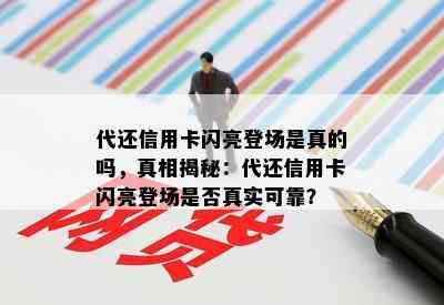 代还信用卡闪亮登场是真的吗，真相揭秘：代还信用卡闪亮登场是否真实可靠？