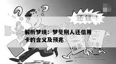 解析梦境：梦见别人还信用卡的含义及预兆