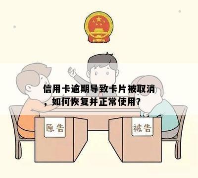 信用卡逾期导致卡片被取消，如何恢复并正常使用？