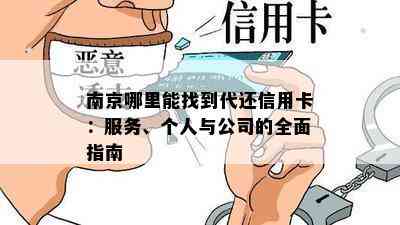 南京哪里能找到代还信用卡：服务、个人与公司的全面指南