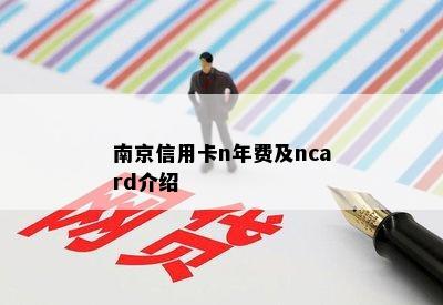 南京信用卡n年费及ncard介绍