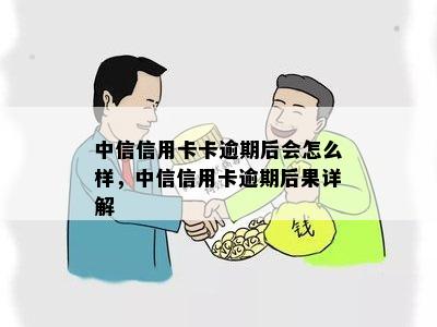 中信信用卡卡逾期后会怎么样，中信信用卡逾期后果详解