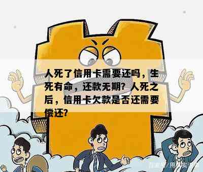 人死了信用卡需要还吗，生死有命，还款无期？人死之后，信用卡欠款是否还需要偿还？