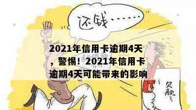 2021年信用卡逾期4天，警惕！2021年信用卡逾期4天可能带来的影响