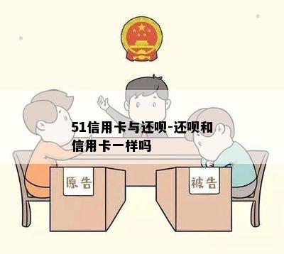 51信用卡与还呗-还呗和信用卡一样吗