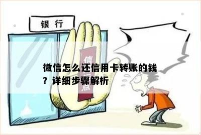 微信怎么还信用卡转账的钱？详细步骤解析