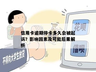 信用卡逾期停卡多久会被起诉？影响因素及可能后果解析