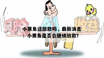 小黑鱼还放款吗，最新消息：小黑鱼是否会继续放款？