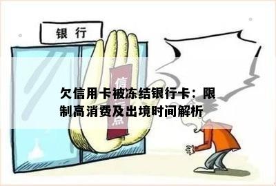 欠信用卡被冻结银行卡：限制高消费及出境时间解析