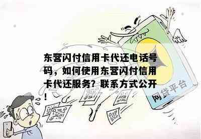 东营闪付信用卡代还电话号码，如何使用东营闪付信用卡代还服务？联系方式公开！