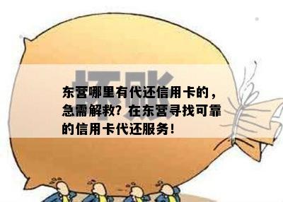 东营哪里有代还信用卡的，急需解救？在东营寻找可靠的信用卡代还服务！