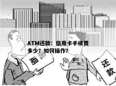 ATM还款：信用卡手续费多少？如何操作？