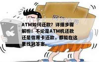 ATM如何还款？详细步骤解析！不论是ATM机还款还是信用卡还款，都能在这里找到答案。