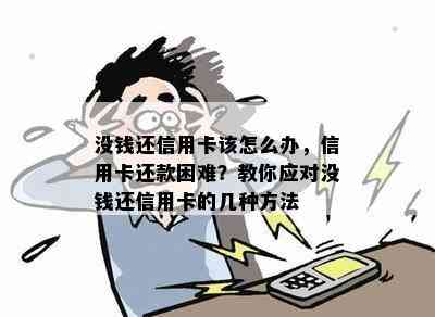 没钱还信用卡该怎么办，信用卡还款困难？教你应对没钱还信用卡的几种方法