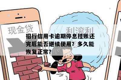 招行信用卡逾期停息挂账还完后能否继续使用？多久能恢复正常？