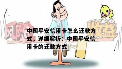 中国平安信用卡怎么还款方式，详细解析：中国平安信用卡的还款方式