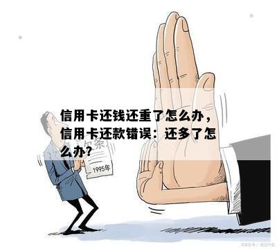 信用卡还钱还重了怎么办，信用卡还款错误：还多了怎么办？