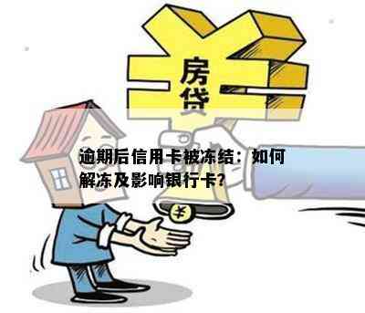 逾期后信用卡被冻结：如何解冻及影响银行卡？