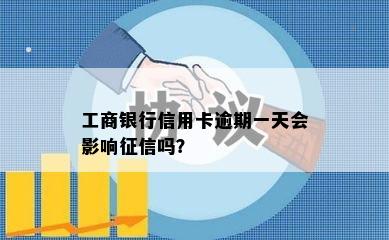 工商银行信用卡逾期一天会影响吗？