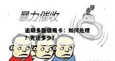 逾期多张信用卡：如何处理？先还多少？