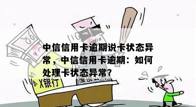 中信信用卡逾期说卡状态异常，中信信用卡逾期：如何处理卡状态异常？