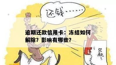 逾期还款信用卡：冻结如何解除？影响有哪些？