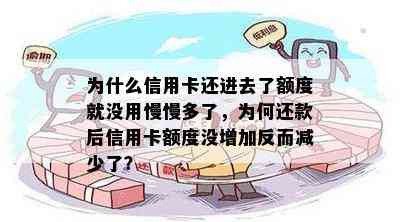 为什么信用卡还进去了额度就没用慢慢多了，为何还款后信用卡额度没增加反而减少了？