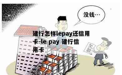 建行怎样lepay还信用卡-le pay 建行信用卡