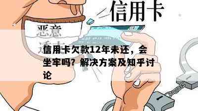 信用卡欠款12年未还，会坐牢吗？解决方案及知乎讨论