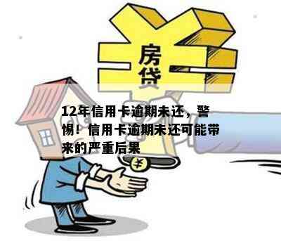 12年信用卡逾期未还，警惕！信用卡逾期未还可能带来的严重后果