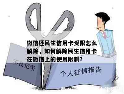 微信还民生信用卡受限怎么解除，如何解除民生信用卡在微信上的使用限制？