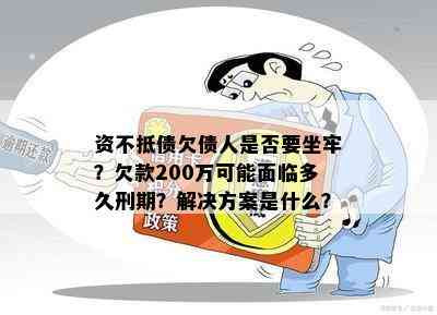 资不抵债欠债人是否要坐牢？欠款200万可能面临多久刑期？解决方案是什么？