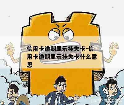 信用卡逾期显示挂失卡-信用卡逾期显示挂失卡什么意思