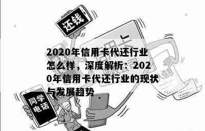 2020年信用卡代还行业怎么样，深度解析：2020年信用卡代还行业的现状与发展趋势