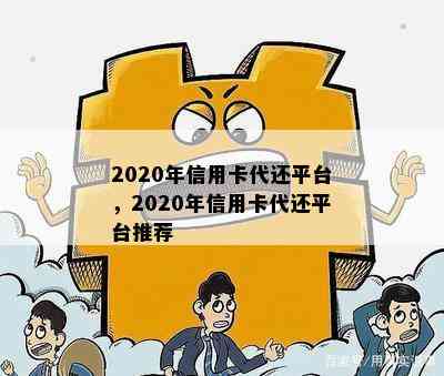 2020年信用卡代还平台，2020年信用卡代还平台推荐