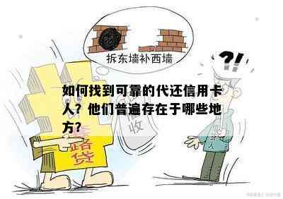 如何找到可靠的代还信用卡人？他们普遍存在于哪些地方？