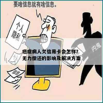 癌症病人欠信用卡会怎样？无力偿还的影响及解决方案