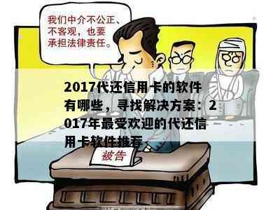 2017代还信用卡的软件有哪些，寻找解决方案：2017年更受欢迎的代还信用卡软件推荐