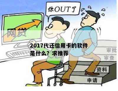 2017代还信用卡的软件是什么？求推荐