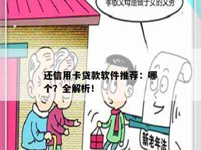 还信用卡贷款软件推荐：哪个？全解析！