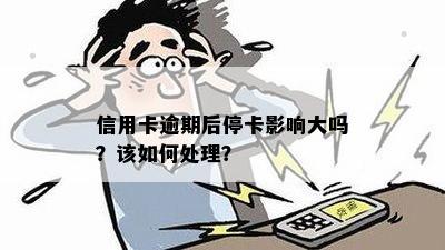 信用卡逾期后停卡影响大吗？该如何处理？