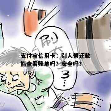 支付宝信用卡：别人帮还款能查看账单吗？安全吗？