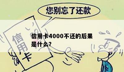 信用卡4000不还的后果是什么？