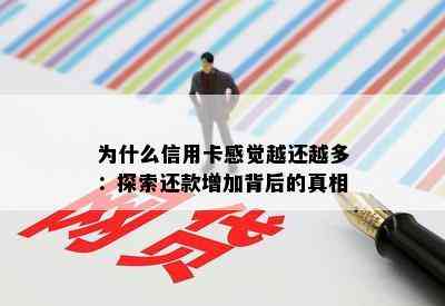 为什么信用卡感觉越还越多：探索还款增加背后的真相