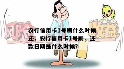 农行信用卡1号刷什么时候还，农行信用卡1号刷，还款日期是什么时候？