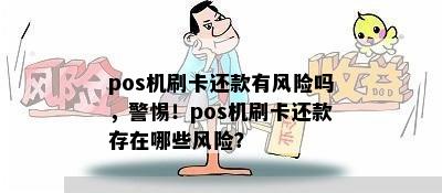 pos机刷卡还款有风险吗，警惕！pos机刷卡还款存在哪些风险？