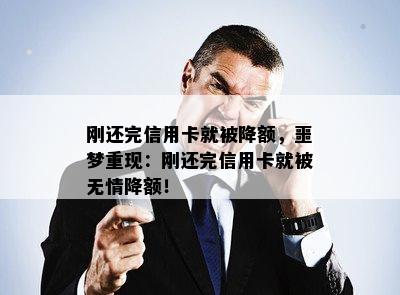 刚还完信用卡就被降额，噩梦重现：刚还完信用卡就被无情降额！