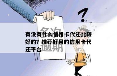 有没有什么信用卡代还比较好的？推荐好用的信用卡代还平台