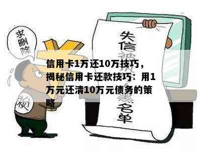 信用卡1万还10万技巧，揭秘信用卡还款技巧：用1万元还清10万元债务的策略