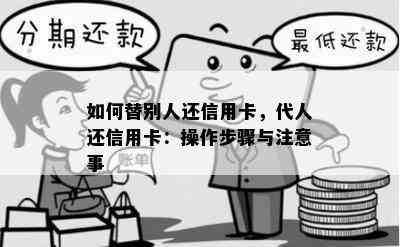 如何替别人还信用卡，代人还信用卡：操作步骤与注意事